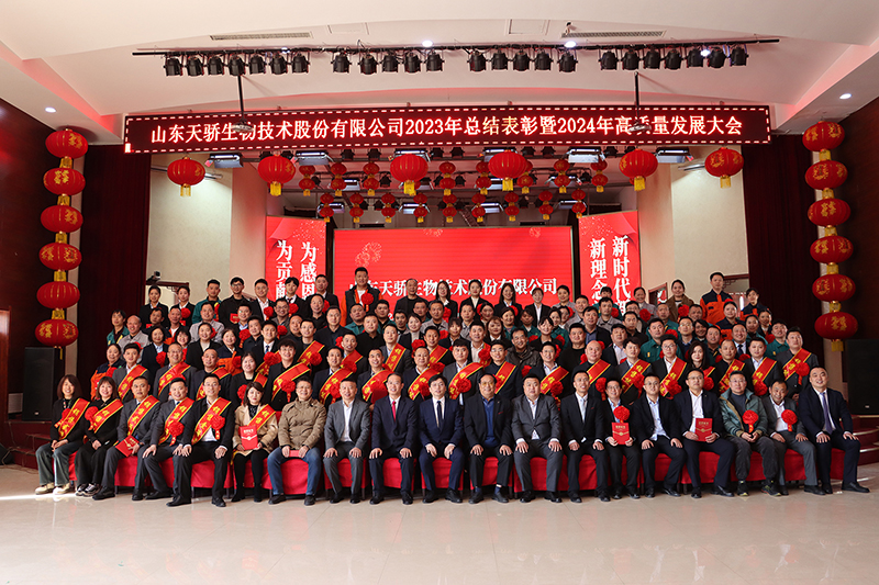 山东天骄生物技术股份有限公司召开2023年工作总结表彰暨2024年高质量发展大会