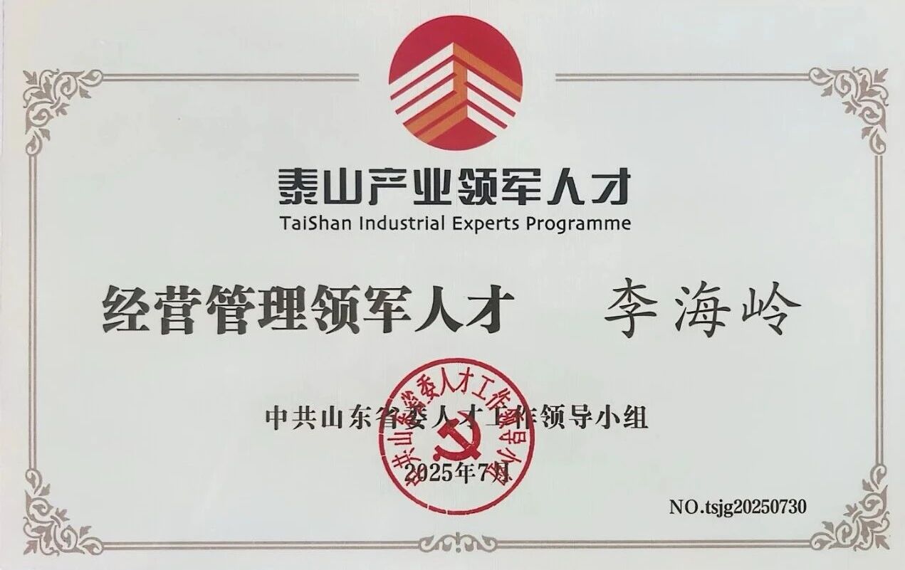 省属最高人才荣誉！天骄生物股份李海岭先生荣膺泰山产业领军人才！