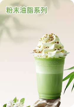 粉末油脂