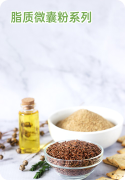 脂质(微囊)粉